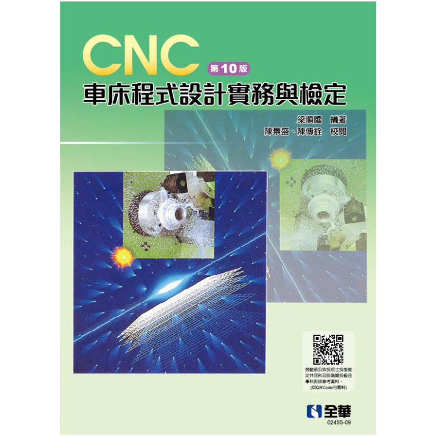 CNC車床程式設計實務與檢定(10版) | 拾書所