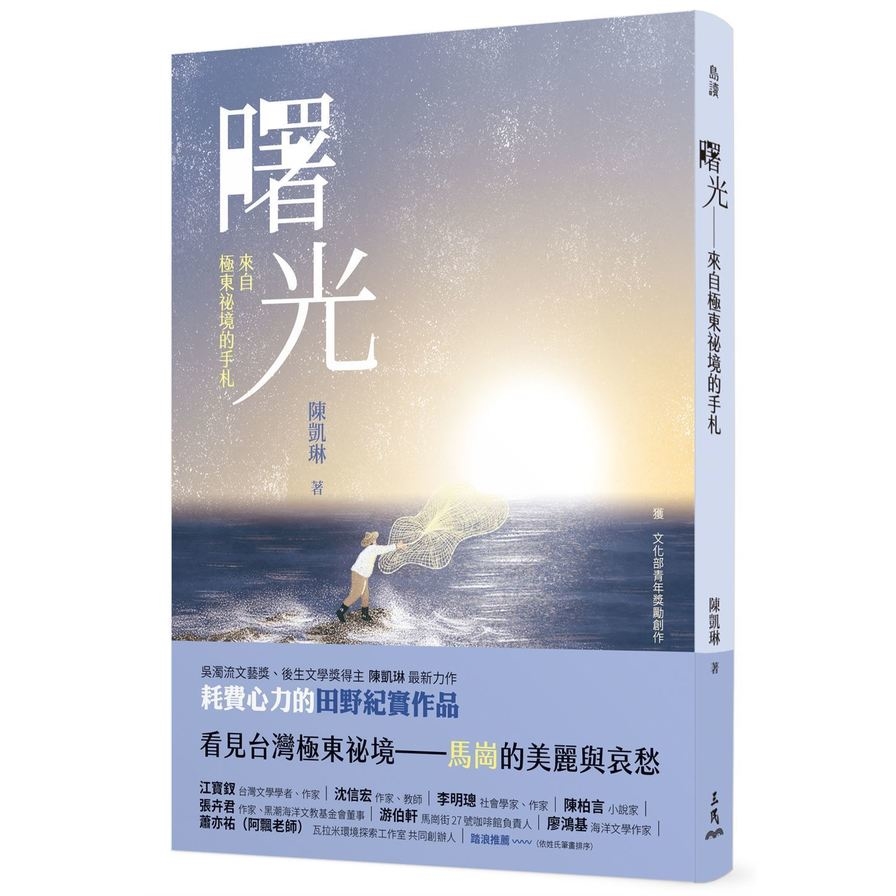 曙光：來自極東祕境的手札(臺灣第一本馬崗紀實作品) | 拾書所