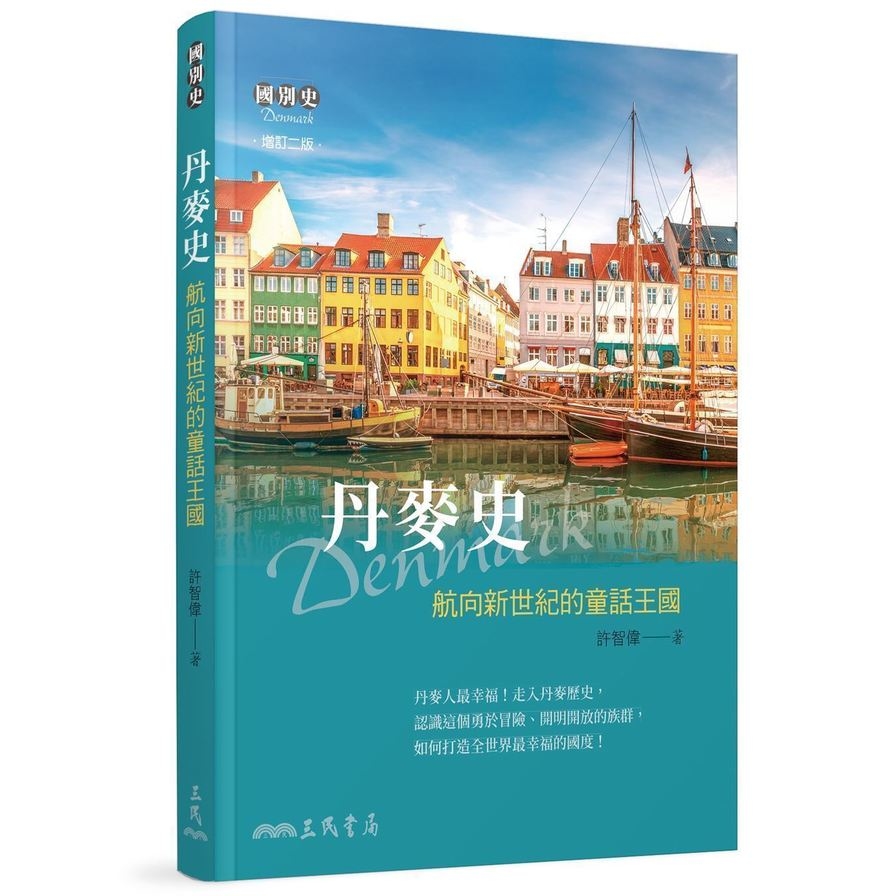 丹麥史：航向新世紀的童話王國(增訂2版) | 拾書所