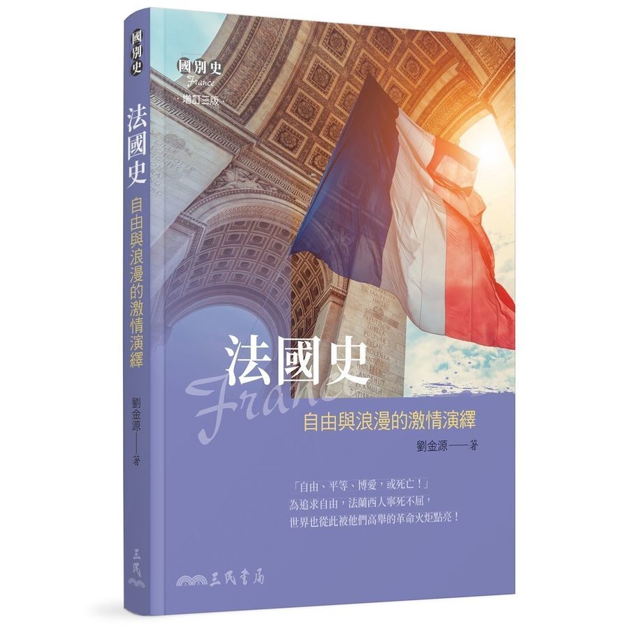 法國史：自由與浪漫的激情演繹(增訂3版) | 拾書所