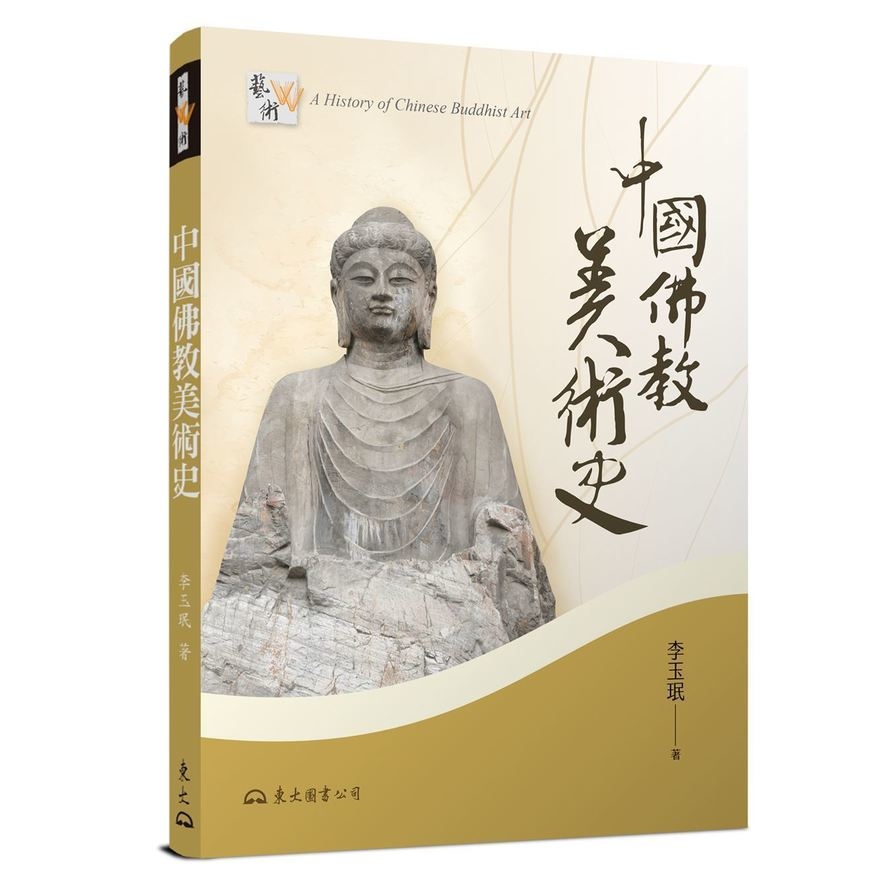 中國佛教美術史(增訂2版) | 拾書所