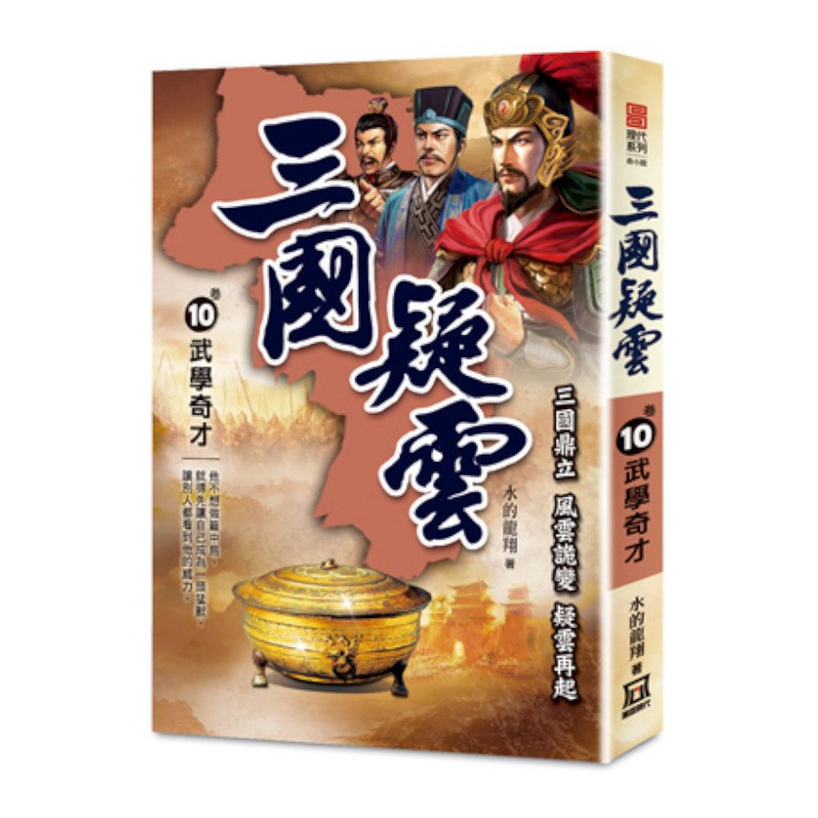 三國疑雲(卷10)武學奇才 | 拾書所