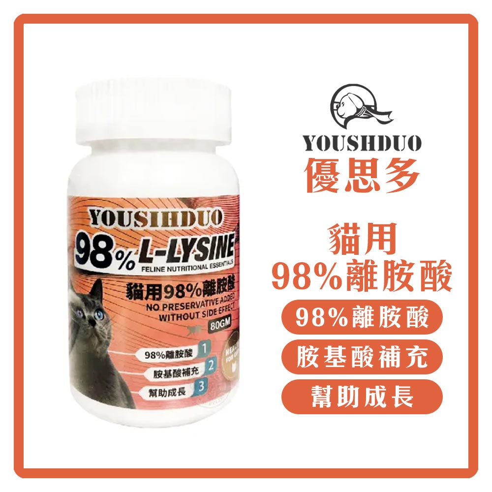 優思多 貓用98%離胺酸 80g 貓保健 寵物 無添加防腐劑  可超取(F802A02)_1