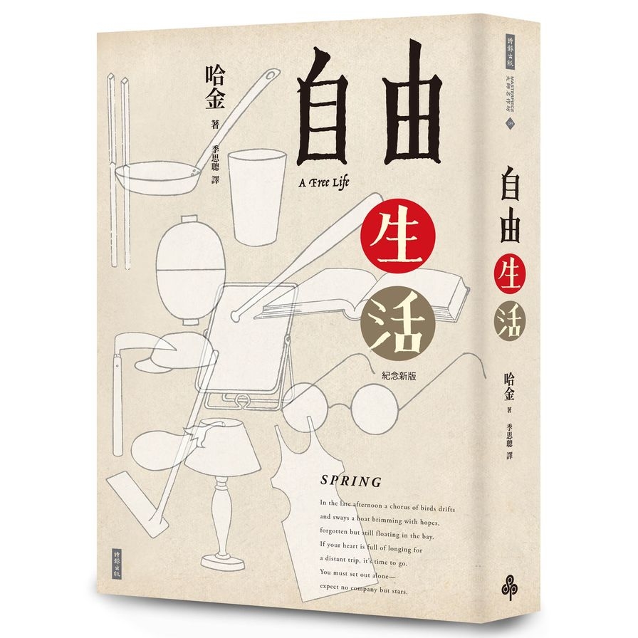 自由生活(十五週年紀念新版) | 拾書所