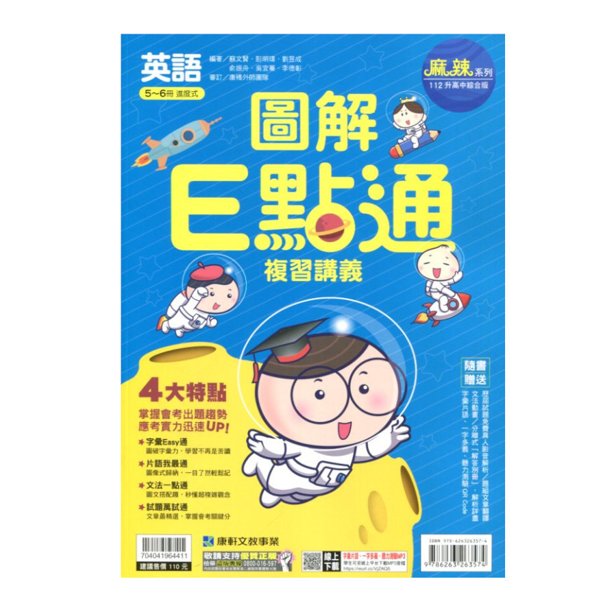 國中會考圖解e點通講義英語 5 6冊 112年 墊腳石購物網