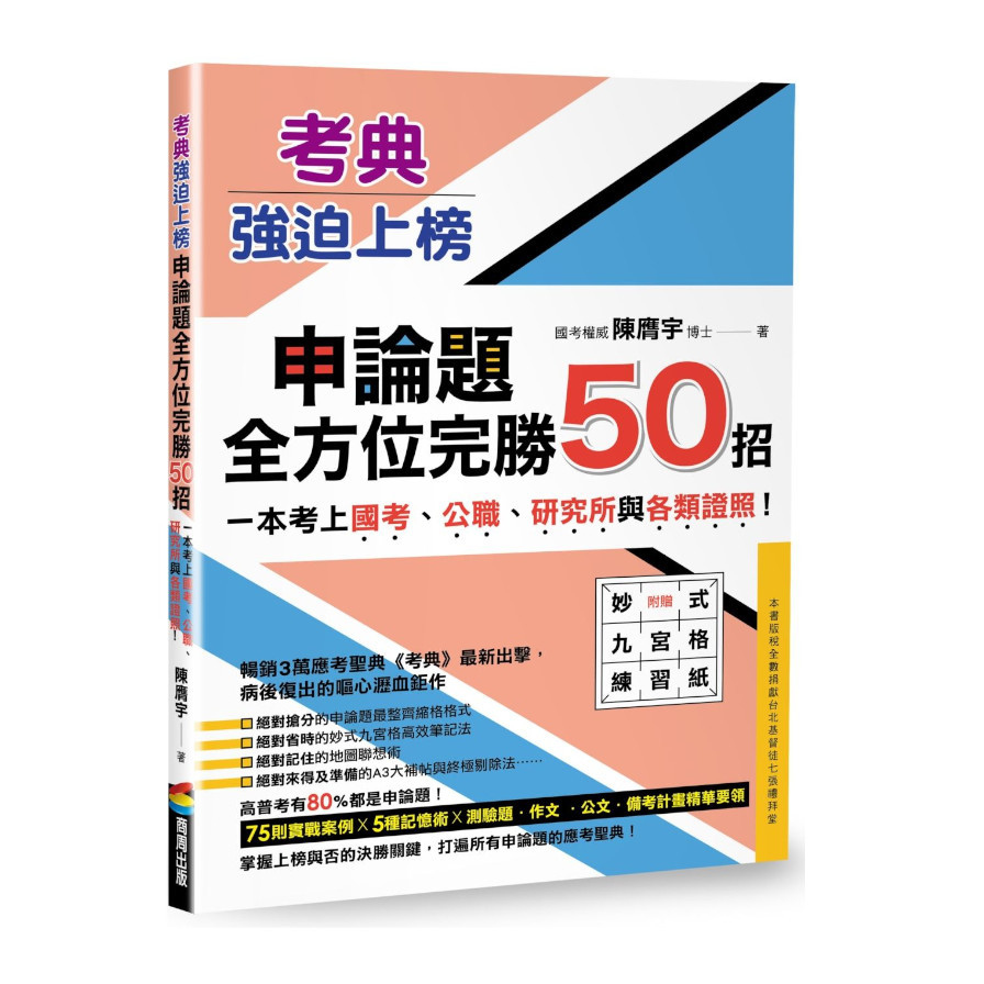 考典強迫上榜：申論題全方位完勝50招，一次考上國考.公職.研究所與各類證照！(附贈妙式九宮格練習紙X實戰攻略本) | 拾書所