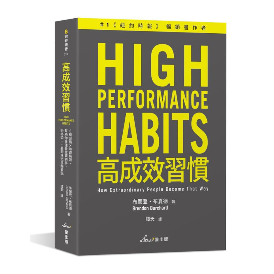 高成效習慣：6種習慣ｘ18道練習，幫助你專注最重要的事，始終如一.長期締造卓越表現 | 拾書所