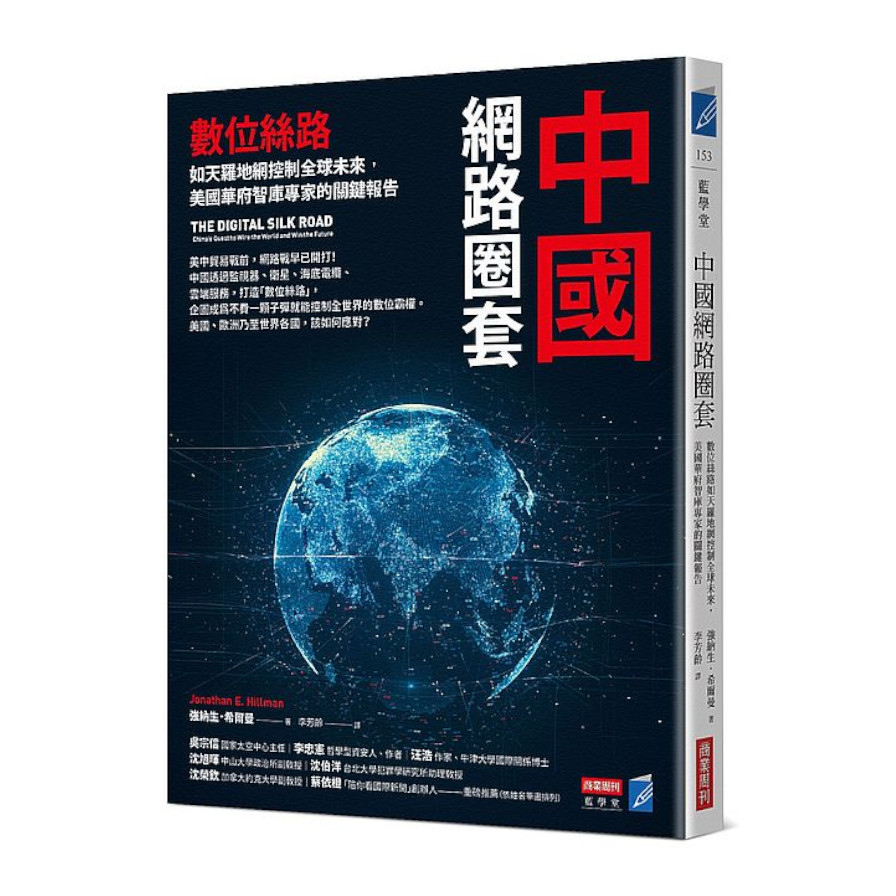 中國網路圈套：數位絲路如天羅地網控制全球未來，美國華府智庫專家的關鍵報告 | 拾書所