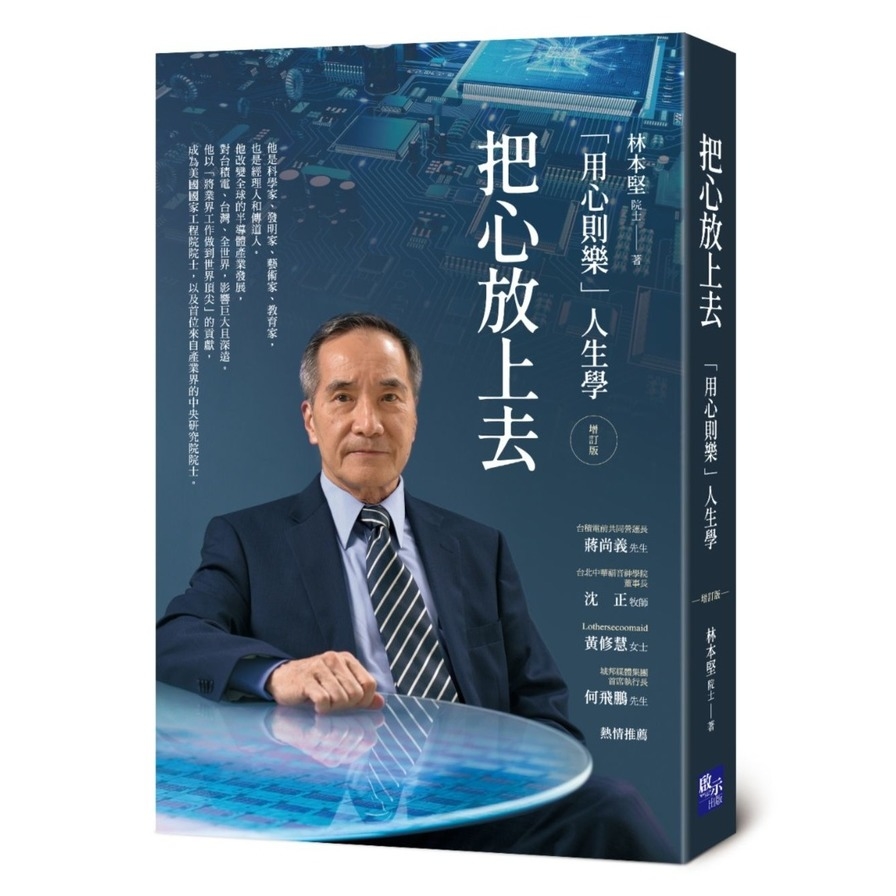 把心放上去：「用心則樂」人生學(增訂版) | 拾書所