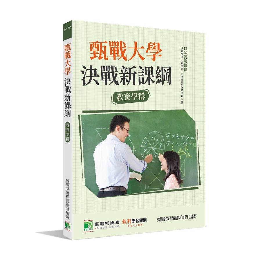 甄戰大學決戰新課綱(教育學群) | 拾書所