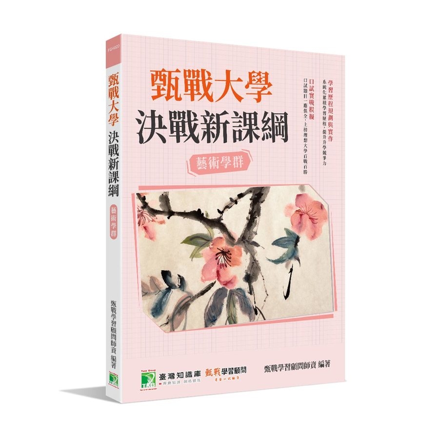 甄戰大學決戰新課綱(藝術學群) | 拾書所