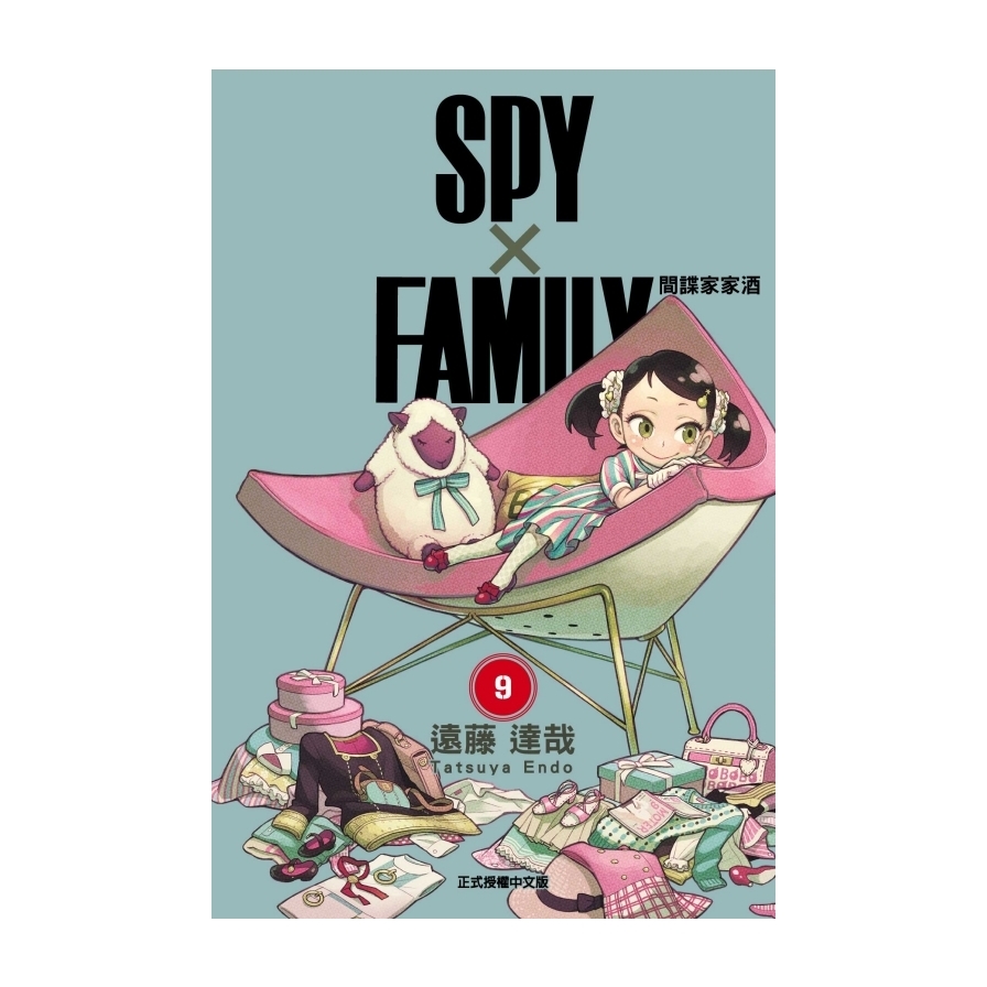 SPY×FAMILY間諜家家酒(9) | 拾書所