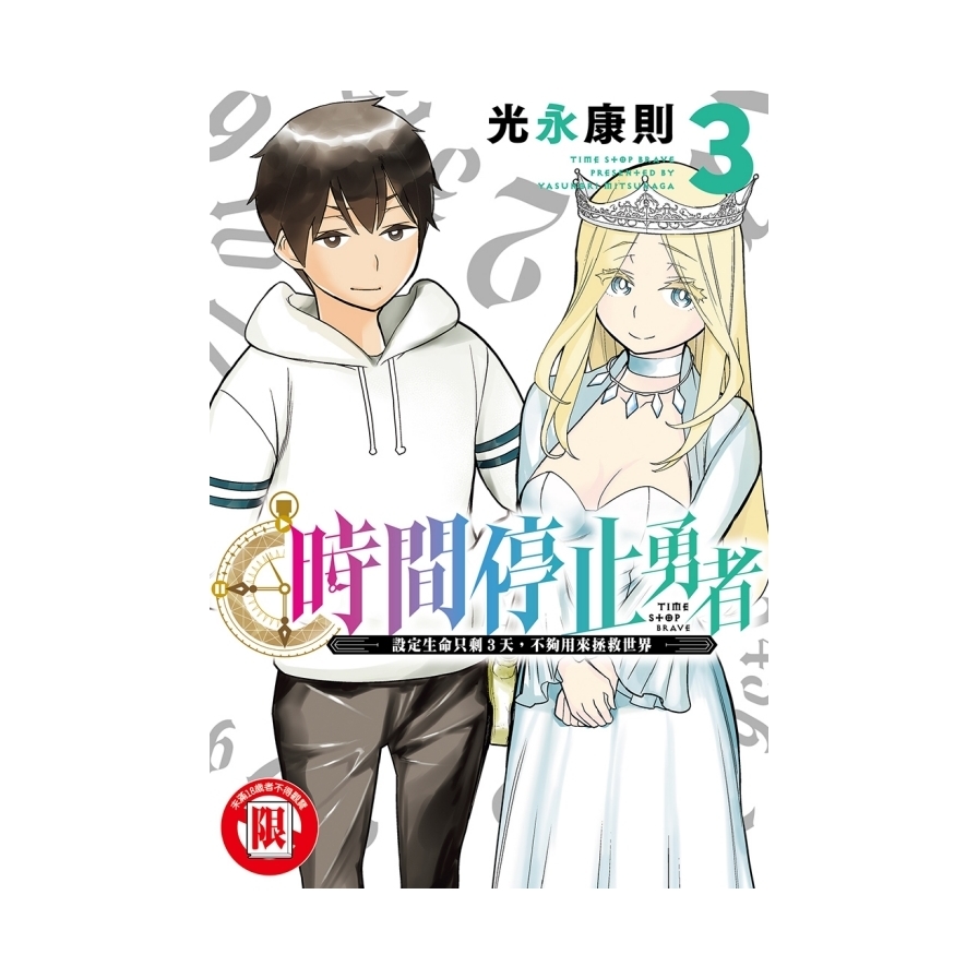 時間停止勇者(3)_0