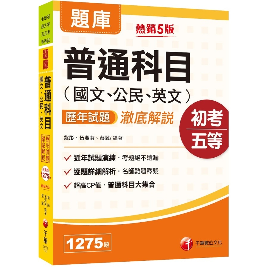 普通科目(國文公民英文)歷年試題澈底解說(5版)(初等考試/地方特考/各類五等) | 拾書所