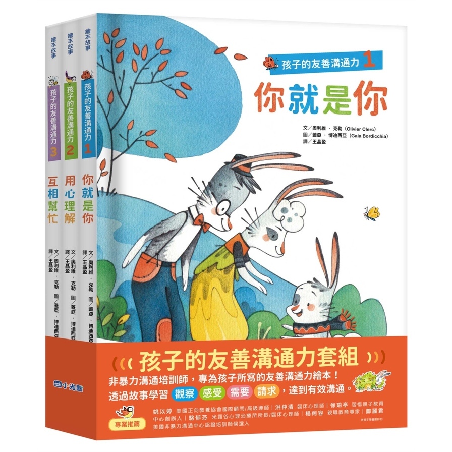 孩子的友善溝通力系列套書(1-3冊) | 拾書所