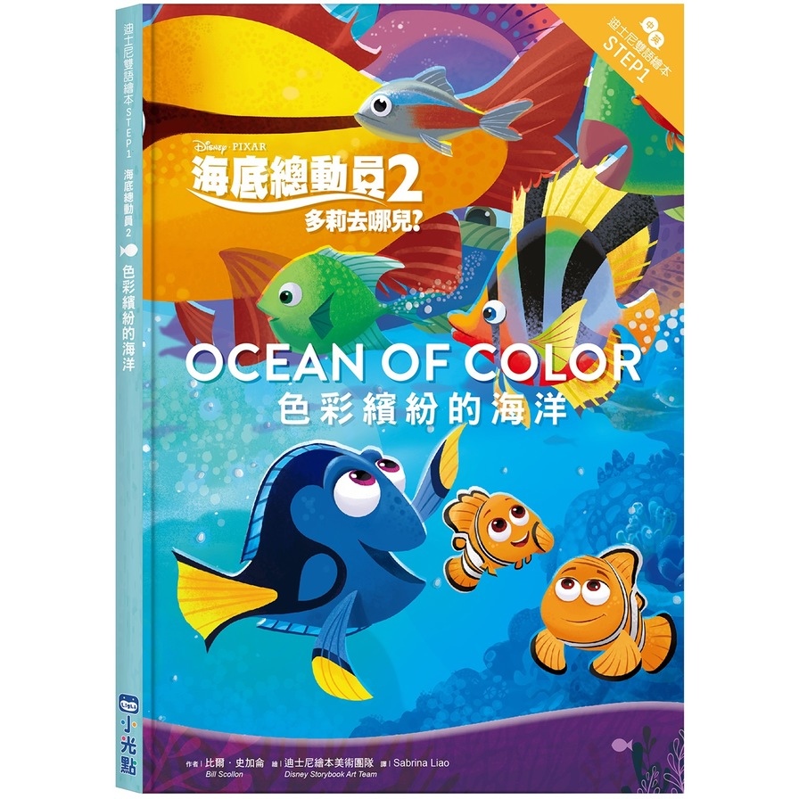 海底總動員(2)色彩繽紛的海洋(迪士尼雙語繪本STEP 1) | 拾書所