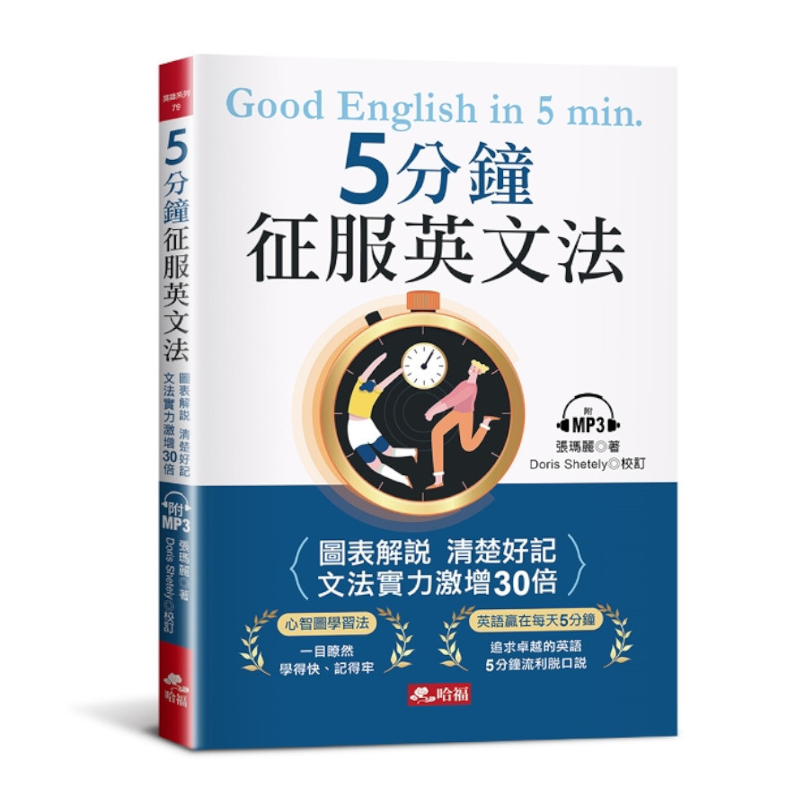 5分鐘征服英文法：圖表解說清楚好記(附MP3)_0