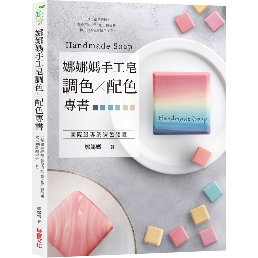 娜娜媽手工皂調色╳配色專書：15年做皂經驗，教你用紅.黃.藍三種色粉，做出100款繽紛手工皂 | 拾書所