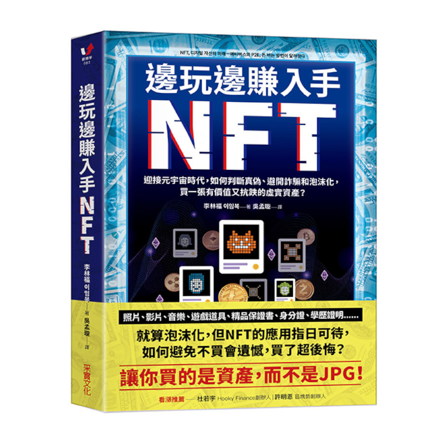 邊玩邊賺入手NFT：迎接元宇宙時代，如何判斷真偽.避開詐騙和泡沫化，買一張有價值又抗跌的虛實資產？ | 拾書所