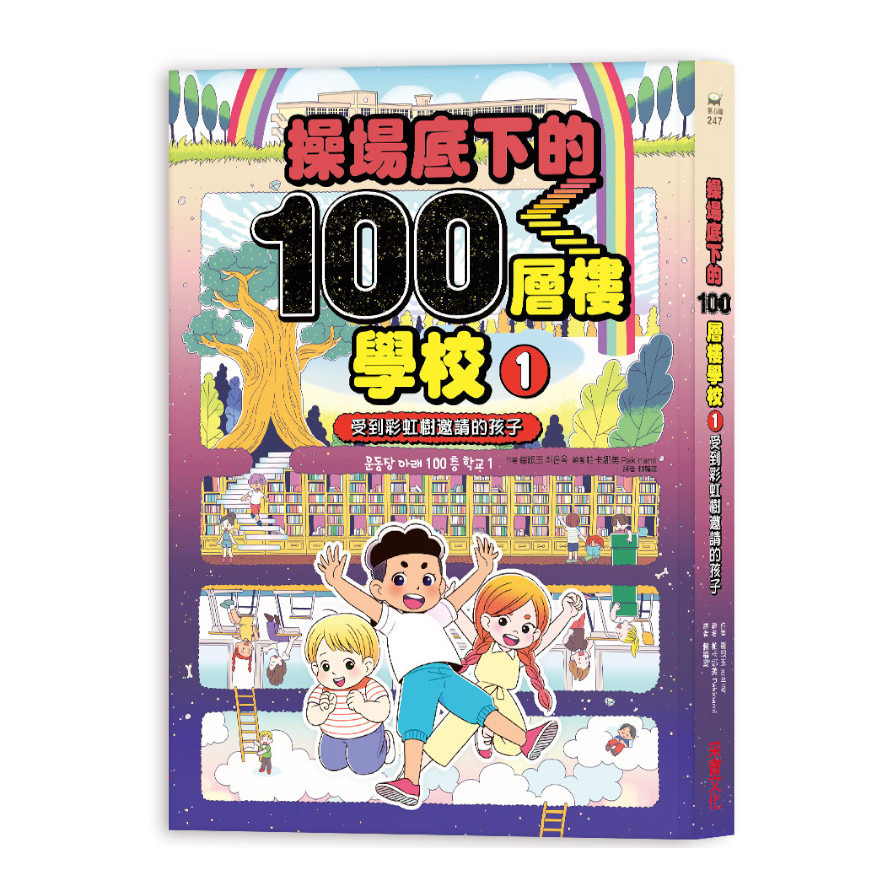 操場底下的100層樓學校(1)受到彩虹樹邀請的孩子 | 拾書所