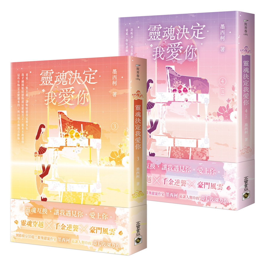 靈魂決定我愛你(3+4(完)套書) | 拾書所