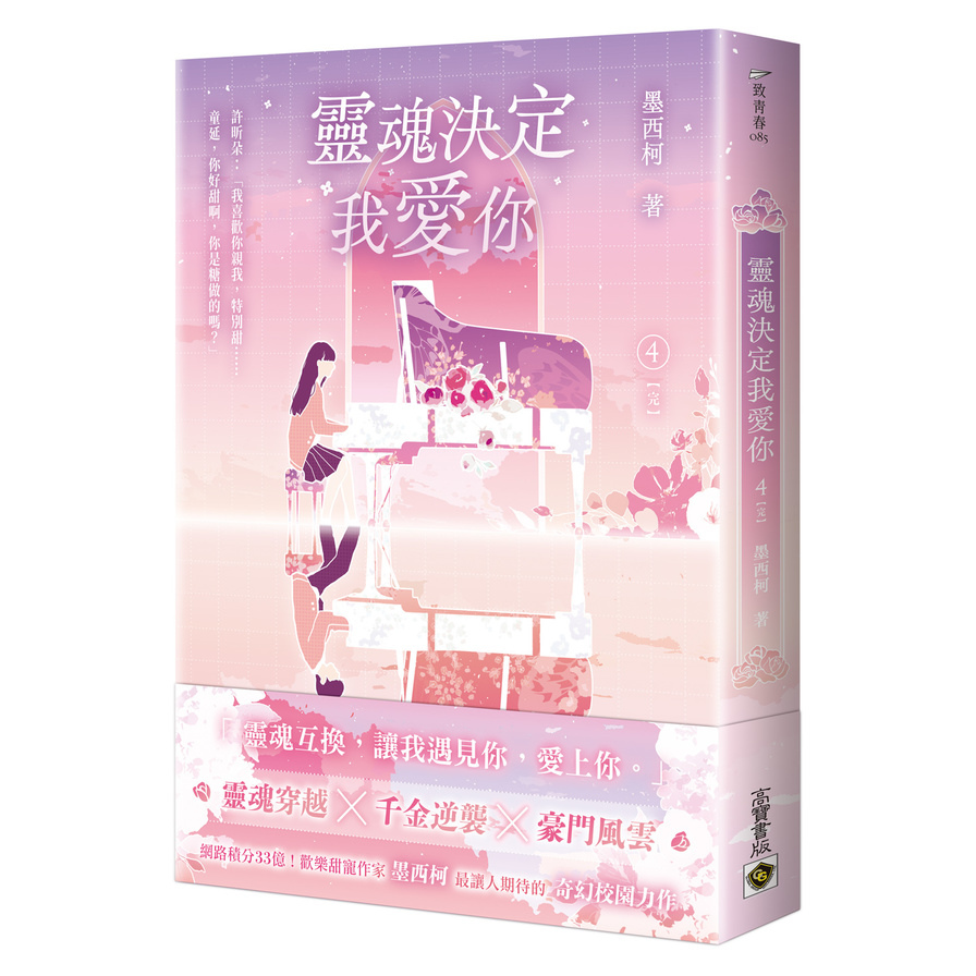 靈魂決定我愛你(4)完 | 拾書所