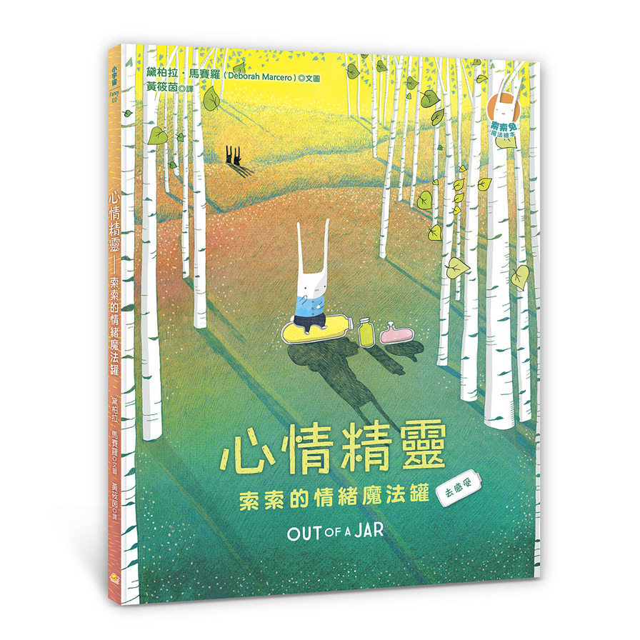 心情精靈–索索的情緒魔法罐 | 拾書所