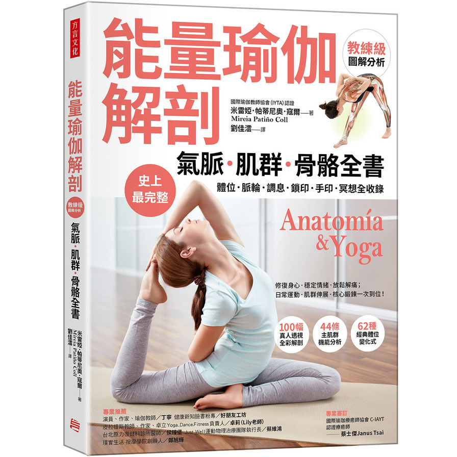 能量瑜伽解剖：氣脈‧肌群‧骨骼全書(史上最完整！體位‧脈輪‧調息‧鎖印‧手印‧冥想全收錄) | 拾書所