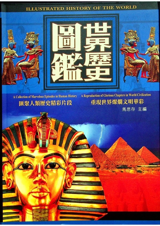 世界歷史圖鑑(附光碟)／馬思存　主編_0