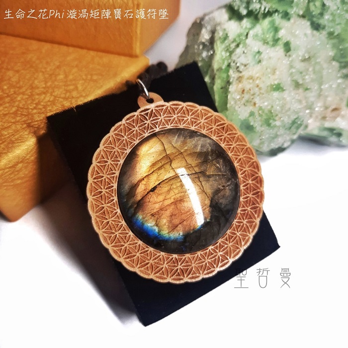 生命之花Phi漩渦矩陣寶石護符墜-讓靈魂之光綻放的護符~拉長石+楓木_0