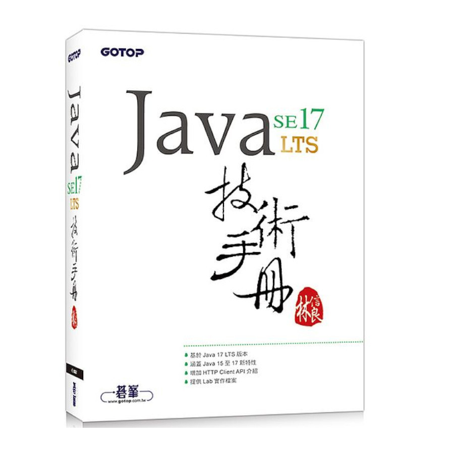 Java SE 17技術手冊 | 拾書所