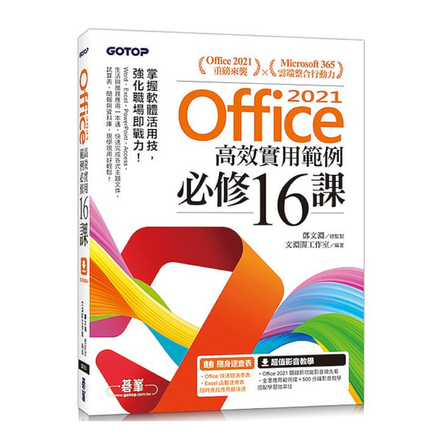 Office 2021高效實用範例必修16課(附500分鐘影音教學/範例檔) | 拾書所