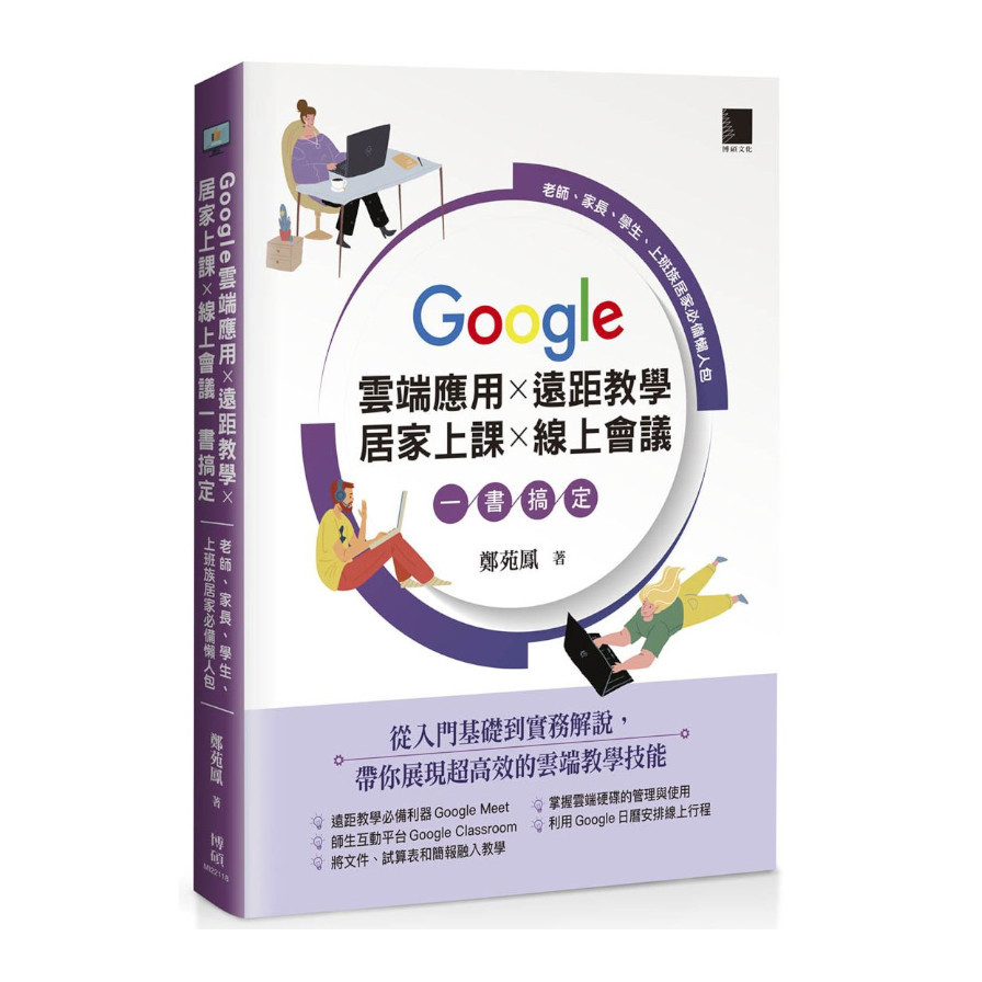 Google雲端應用ｘ遠距教學ｘ居家上課ｘ線上會議一書搞定：老師.家長.學生.上班族居家必備懶人包 | 拾書所