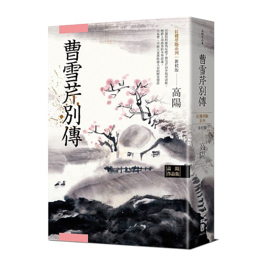 高陽作品集‧紅樓夢斷系列之五：曹雪芹別傳(新校版) | 拾書所