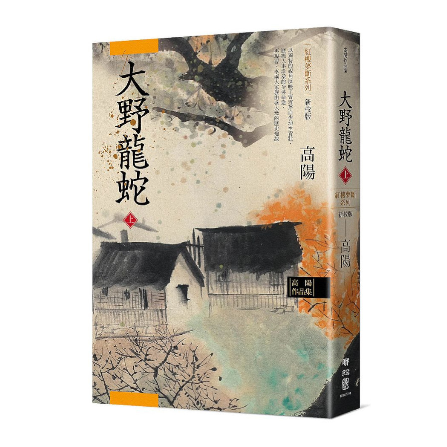 高陽作品集‧紅樓夢斷系列之七：大野龍蛇(上)(新校版) | 拾書所