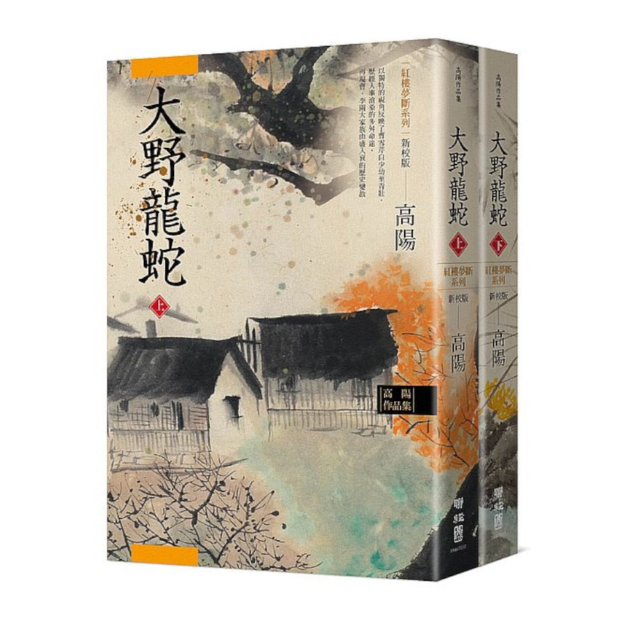 高陽作品集‧紅樓夢斷系列之七：大野龍蛇(上、下)(新校版) | 拾書所