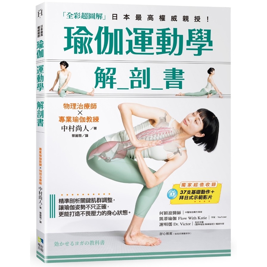 瑜伽運動學解剖書(全彩超圖解)：精準剖析關鍵肌群，讓瑜伽姿勢不只正確，更能打造不畏壓力的身心狀態 | 拾書所