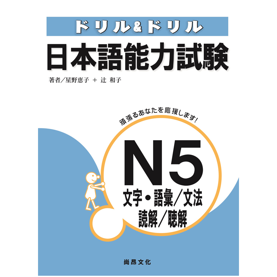 日本語能力試驗N5文字‧語彙/文法/讀解/聽解 | 拾書所