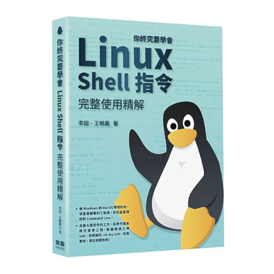 你終究要學會Linux Shell指令完整使用精解 | 拾書所