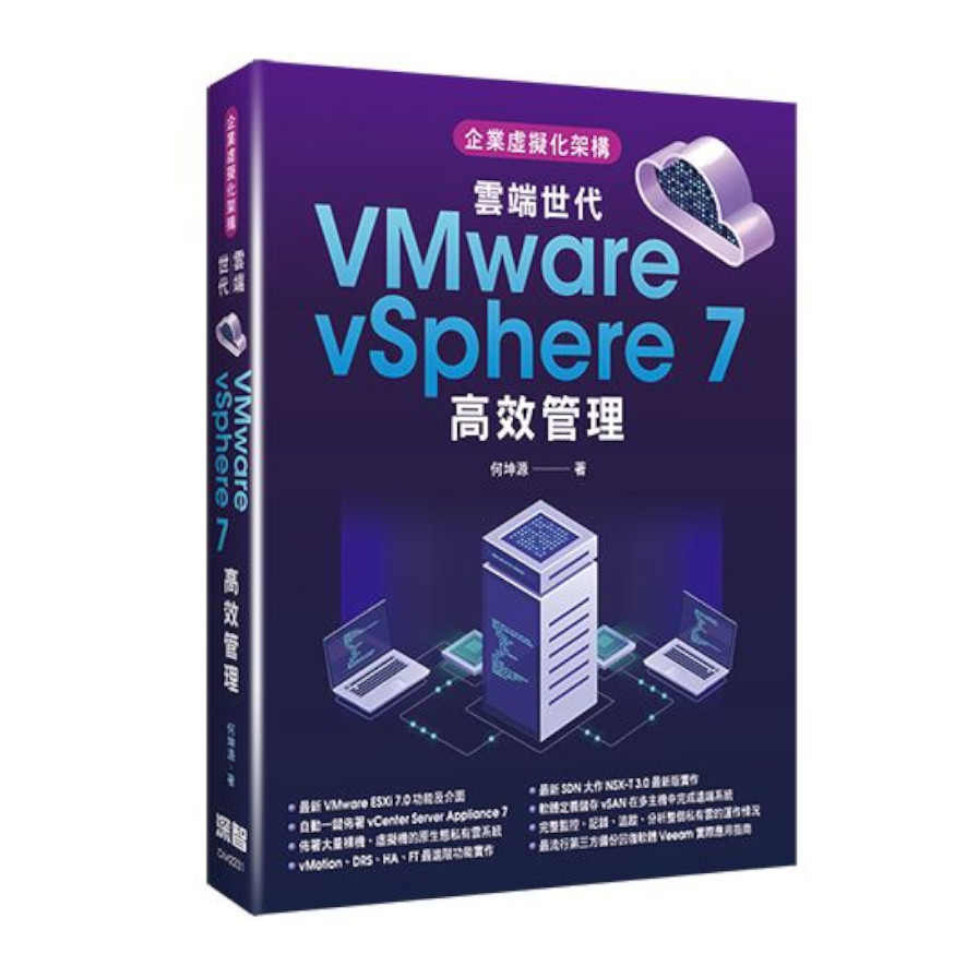 企業虛擬化架構：雲端世代VMware vSphere 7高效管理 | 拾書所