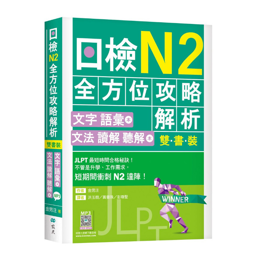 日檢N2全方位攻略解析(雙書裝：文字語彙本+文法讀解聽解本，附1回完整模擬題)(16K+寂天雲隨身聽APP) | 拾書所