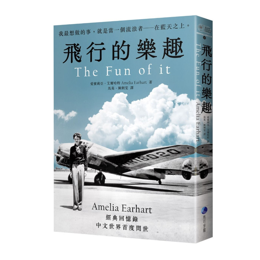 飛行的樂趣：史上第一位飛越大西洋女飛行員Amelia Earhart經典飛行的樂趣：史上第一位飛越大西洋女飛行員Amelia Earhart經典回憶錄中文世界首度問世 | 拾書所