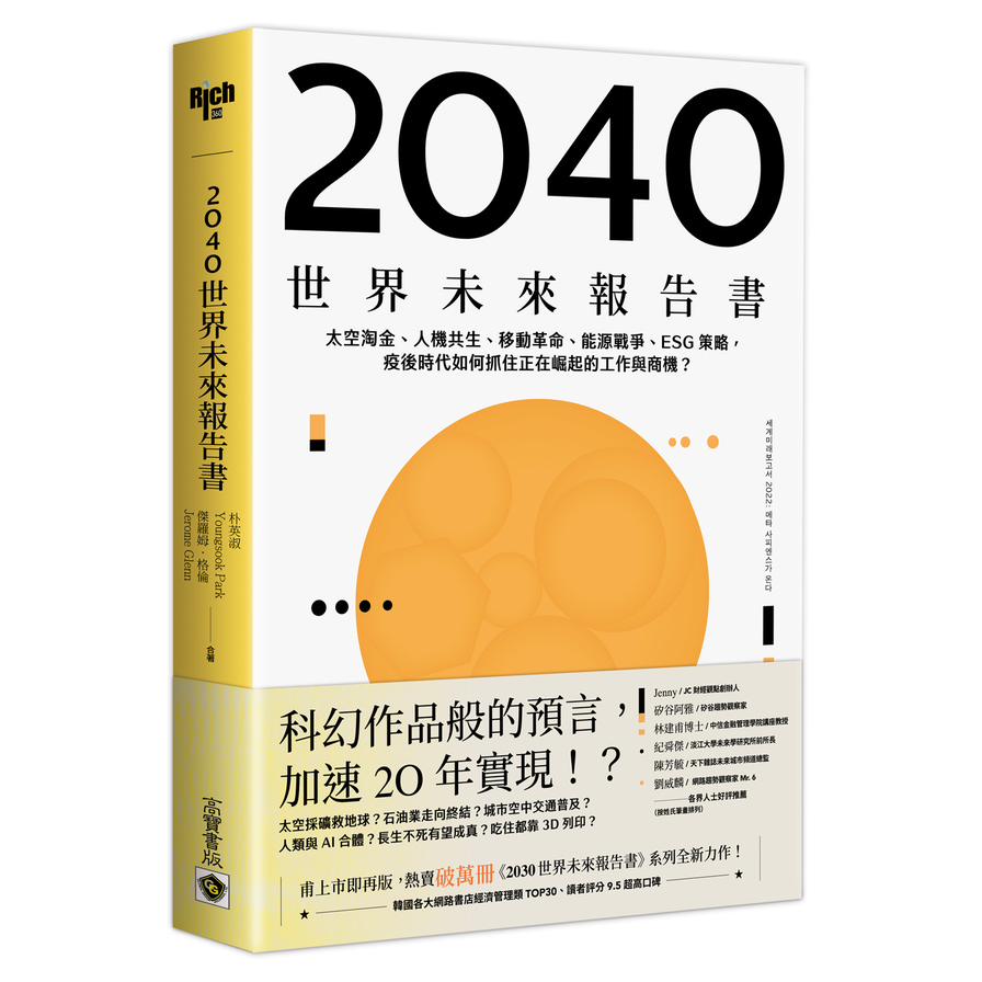 2040世界未來報告書：太空淘金.人機共生.移動革命.能源戰爭.ESG策略，疫後時代如何抓住正在崛起的工作與商機？ | 拾書所
