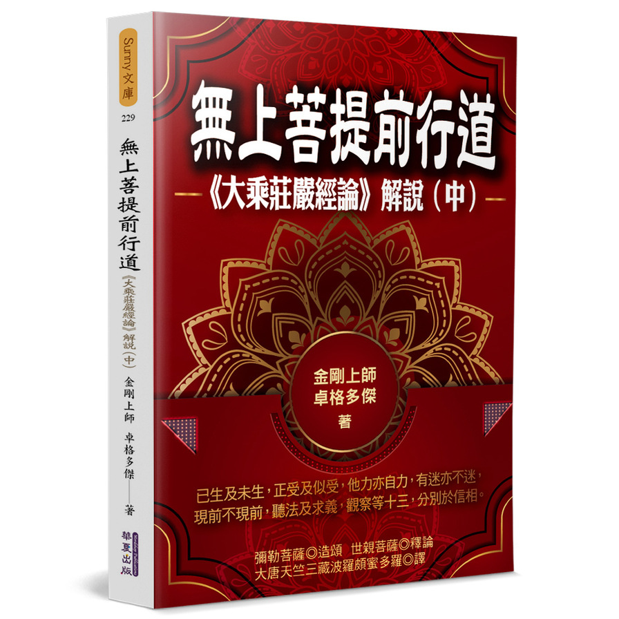 無上菩提前行道：《大乘莊嚴經論》解說(中) | 拾書所