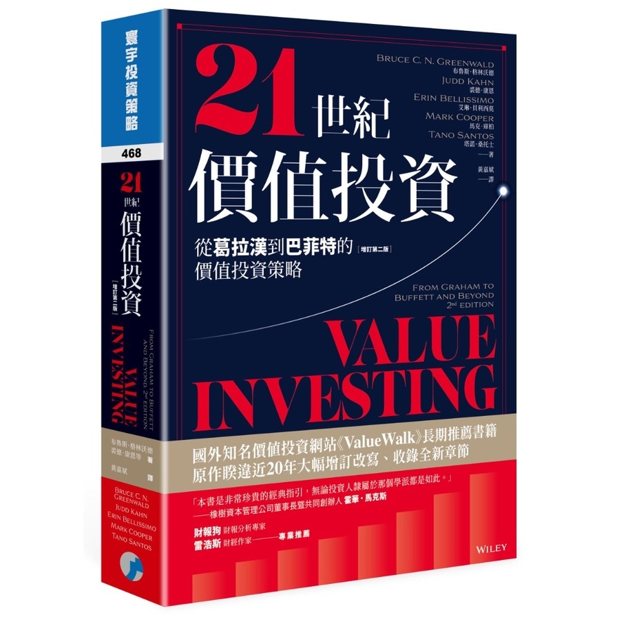 21世紀價值投資(增訂2版)：從葛拉漢到巴菲特的價值投資策略 | 拾書所