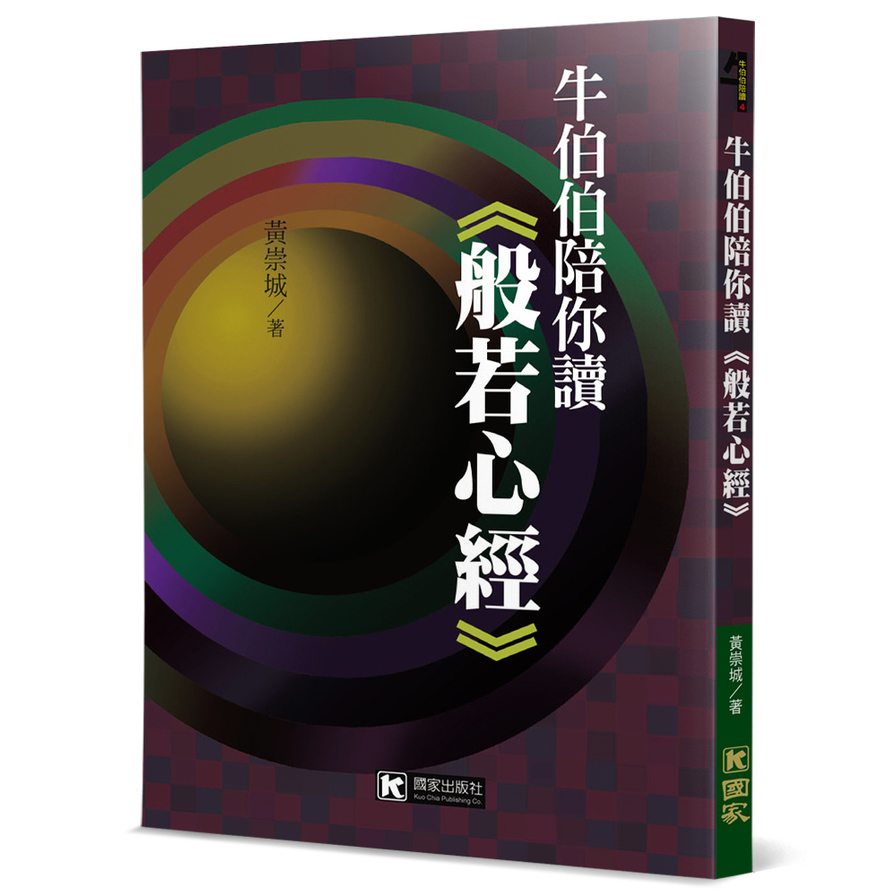 牛伯伯陪你讀《般若心經》 | 拾書所