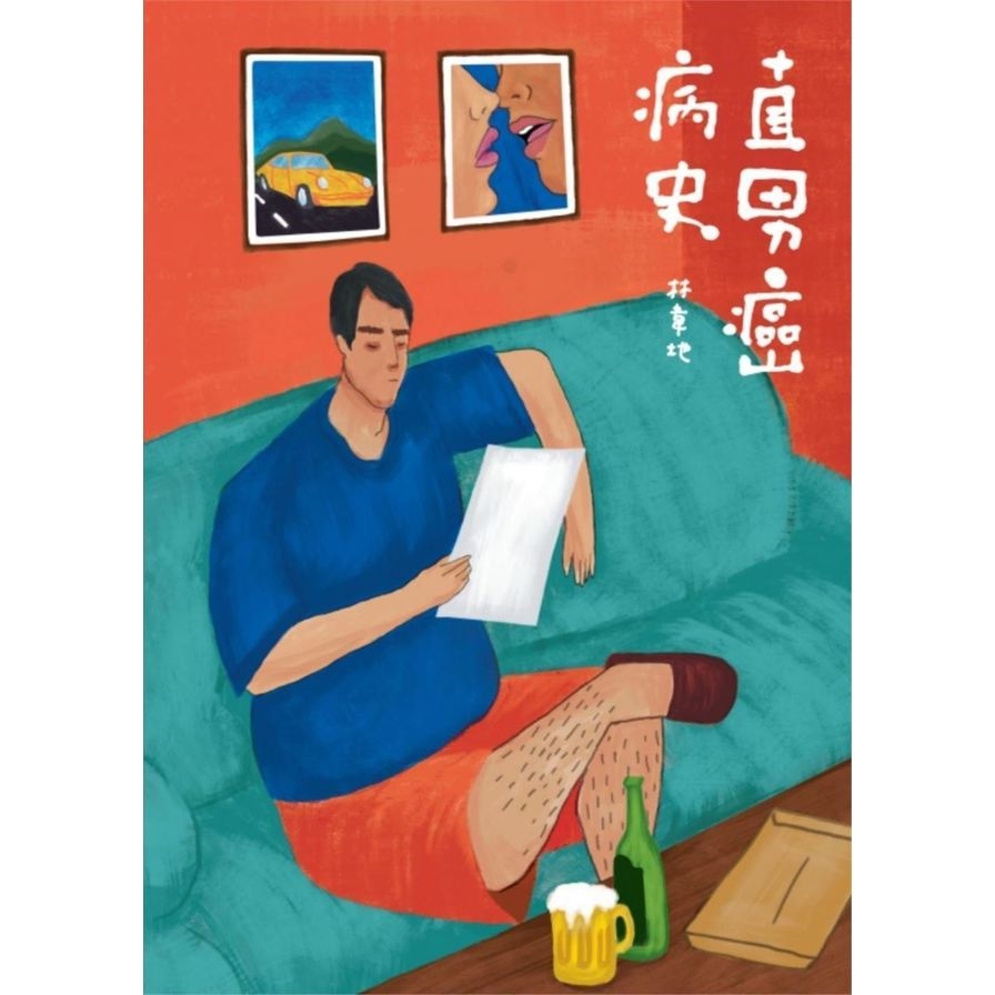 直男癌病史 | 拾書所