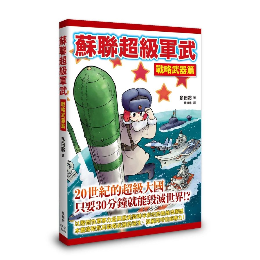 蘇聯超級軍武(戰略武器篇) | 拾書所