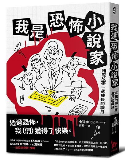 我是恐怖小說家：和鬼故事一起成長的歲月 | 拾書所