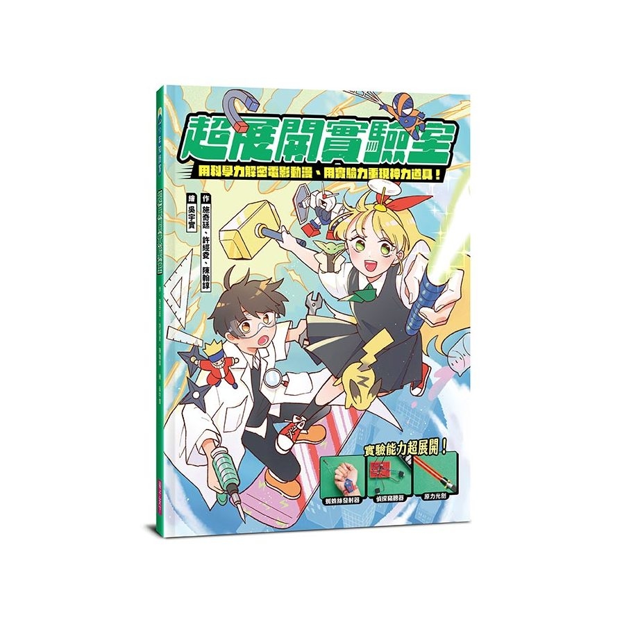 超展開實驗室：用科學力解密電影動漫.用實驗力重現神力道具 | 拾書所